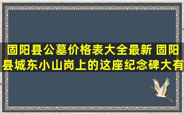 固阳县公墓价格表大全最新 固阳县城东小山岗上的这座纪念碑大有来头